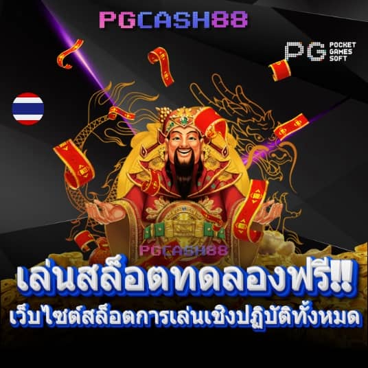 เกมสล็อตเล่นฟรี